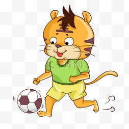 彩色踢足球的男孩图片_卡通可爱小老虎踢足球运动形象