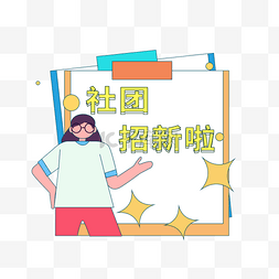 学生会招新图片_加入我们社团招新