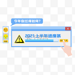 网页提示框图片_创意年度时间进度条