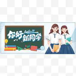 封面图片_开学季公众号首图头图你好新同学