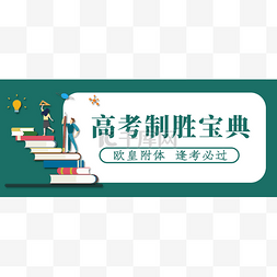 云烟banner图片_创意卡通简约绿色高考制胜宝典公