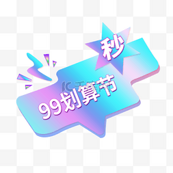 99划算节99大促99狂欢节聚划算超值