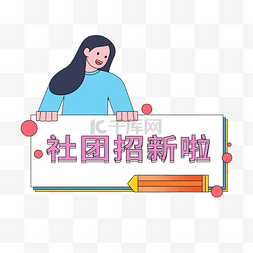 学生会图片_加入我们社团招新