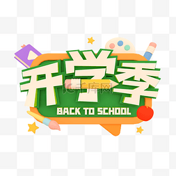 文字开学季图片_九月开学季海报