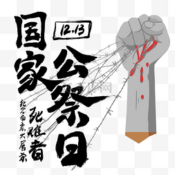 南京大屠杀图片_纪念南京大屠杀死难者国家公祭日