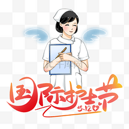 5.12纪念图片_创意卡通国际护士节