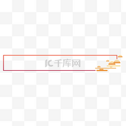 喜庆祥云png图片_简约红金祥云标题栏