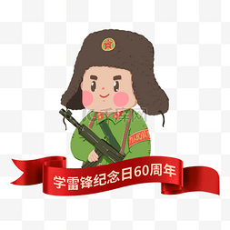 学习雷锋纪念日60周年免扣PNG