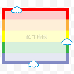 多彩文本框图片_多色彩虹小云朵边框