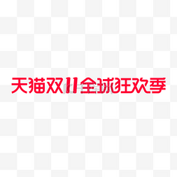 周末狂欢图片_天猫双11双十一全球狂欢季电商logo