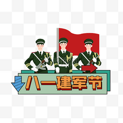 建军节军人红色宣传举牌