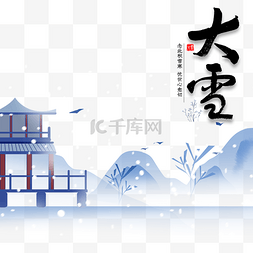 传统二十四节气大雪节气雪景