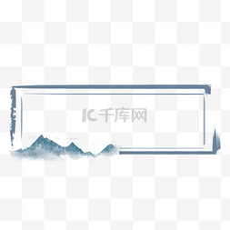 文字边框图片_中国风中式古风水墨山水边框
