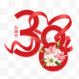 红色天空图片_妇女节女神节38红色飘带数字