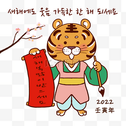 老虎韩国新年写毛笔字造型卡通风