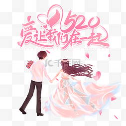 创意情人节素材图片_创意卡通粉色浪漫情人节520我们在