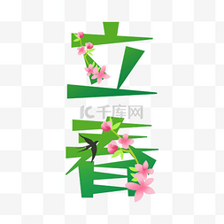 桃花图片_24节气春季立春文字粉红色桃花