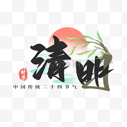 二十四节气清明时节清河柳树清明