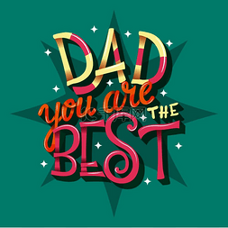 父亲节活动字体图片_父亲节快乐，爸爸你是最棒的，手