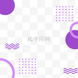 几何图形长图片_紫色简约几何图案孟菲斯
