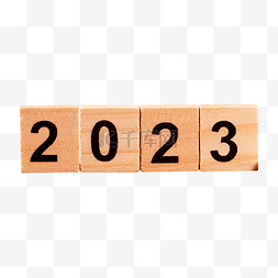 2023年积木方块