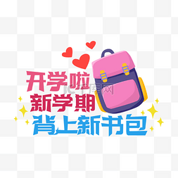 学习用品书包图片_开学季新学期书包手举牌