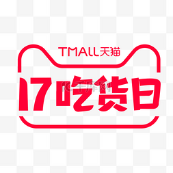 天猫猫头图片_天猫17吃货日电商logo