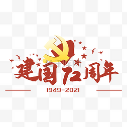 国庆国庆72图片_国庆国庆节建国72周年主题元素