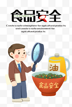 市场监督管理卡通图片_食品安全宣传健康监督