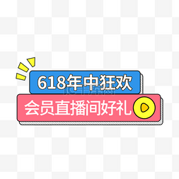 年中收官盛典图片_618狂欢购优惠券纯色电商标签