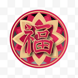 春节新春新年福字贴