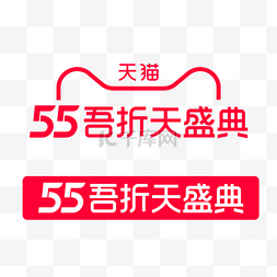 矢量55吾折天盛典logo电商促销