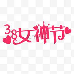 标题字图片_三八妇女节女神节爱心皇冠艺术字