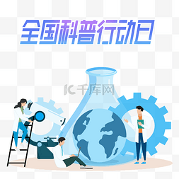 全国低碳日图片_全国科普行动日科学研究做实验