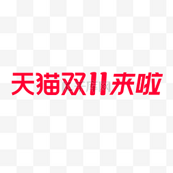 淘宝logo图片_天猫双11来啦双十一电商淘宝logo