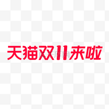 顶尖logo图片素材_天猫双11来啦双十一电商淘宝logo