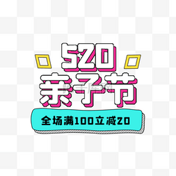 520亲子节活动图片_520亲子节优惠彩色梅菲斯电商标签