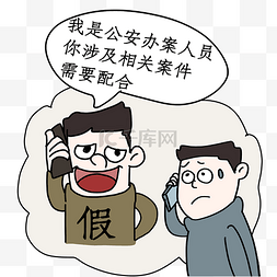 通话中免抠素材图片_电信诈骗电话诈骗