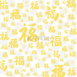 福狗迎春福字图片_春节新春福字底纹