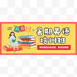 幼儿园招生图片_暑期培训招生公众号首图头图封面