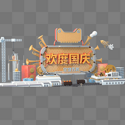 十一banner图片_简约c4d电商欢度国庆banner背景