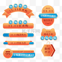 11.11狂欢节图片_天猫双十一双11电商标签套图