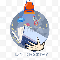 简单飞船世界图书日