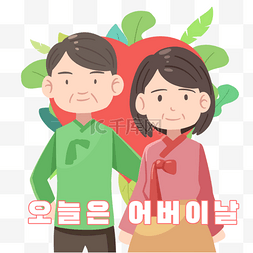 韩国父母节卡通人物