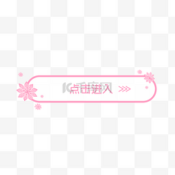 粉色花朵标题框标题栏按钮
