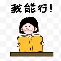 奋斗图片_女孩拼搏努力我能行表情包