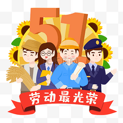 劳动节快乐图片_劳动节劳动人民集合五一劳动最光