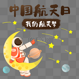 我的航天梦中国航天日4.24