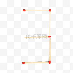 数字图片_火柴棍数字3