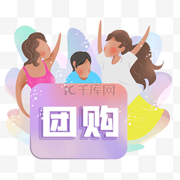 品牌团购图片_扁平团购拼团